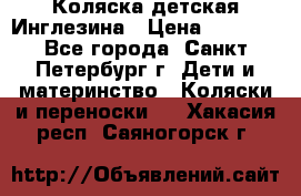 Коляска детская Инглезина › Цена ­ 6 000 - Все города, Санкт-Петербург г. Дети и материнство » Коляски и переноски   . Хакасия респ.,Саяногорск г.